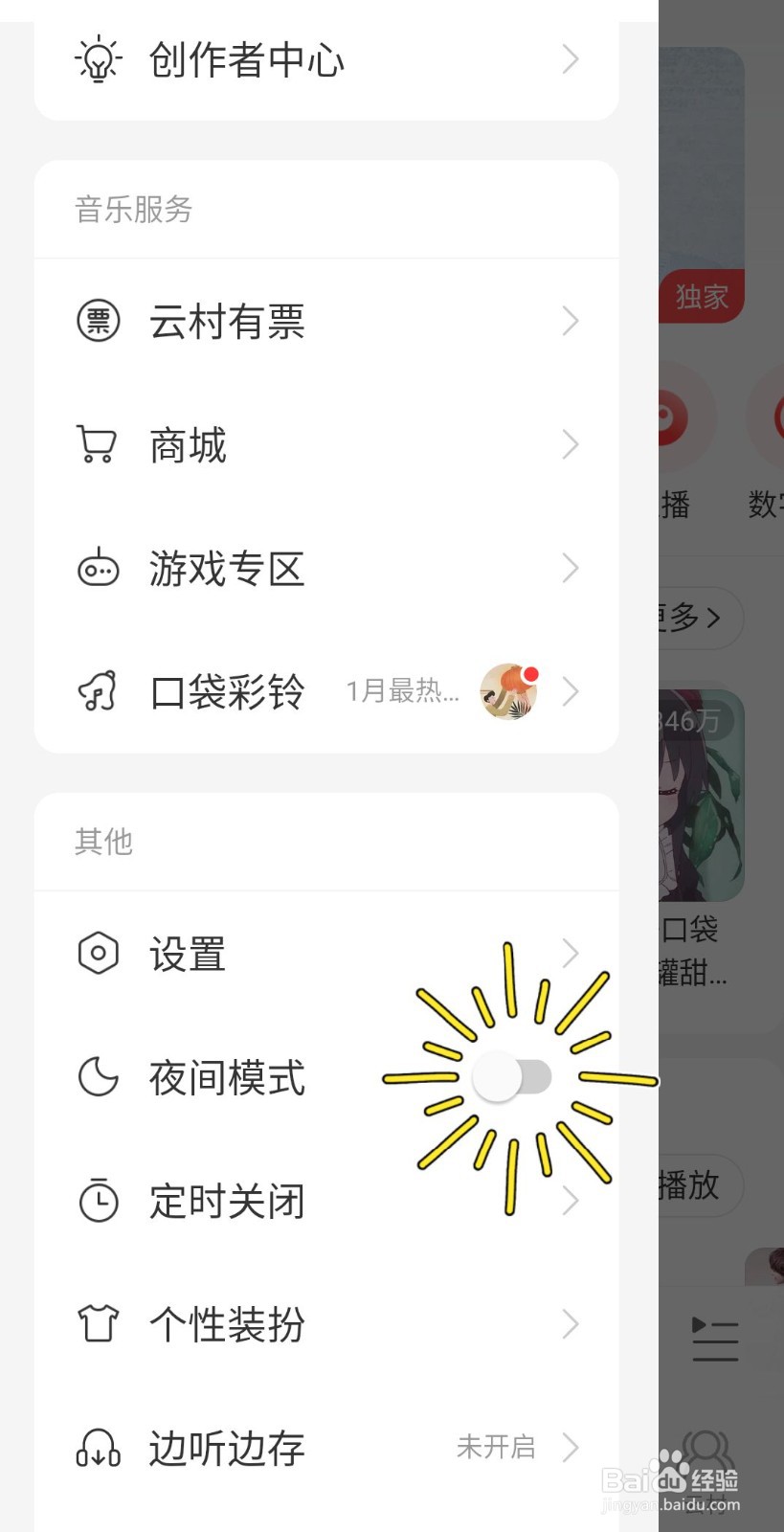网易云音乐如何打开夜间模式