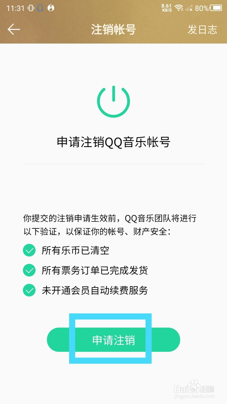 QQ音乐怎么申请注销