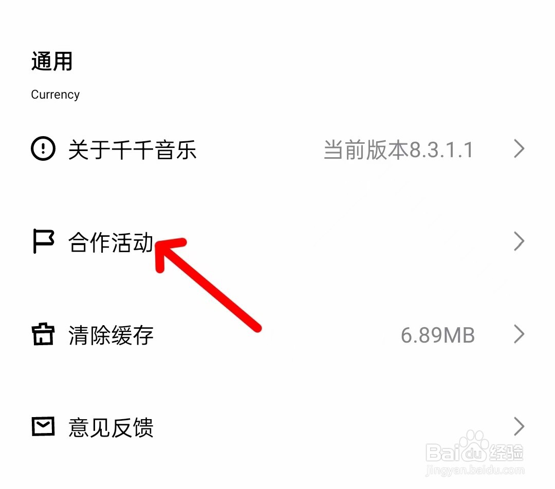 千千音乐app怎么找到合作活动