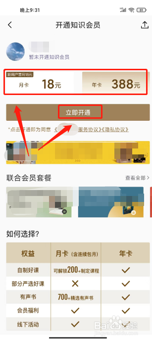 三联中读如何进行开通知识会员