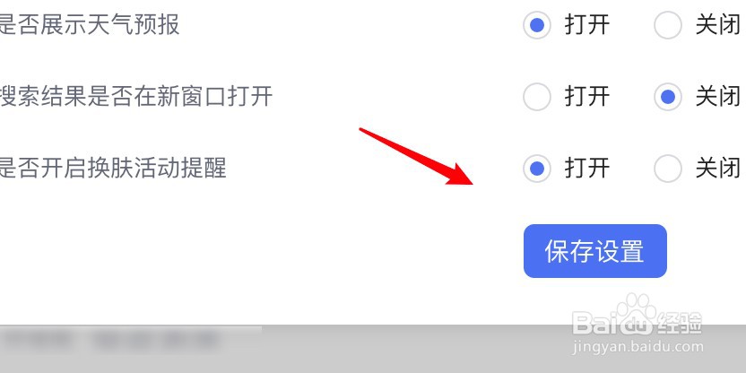百度搜索怎么开启换肤活动提醒