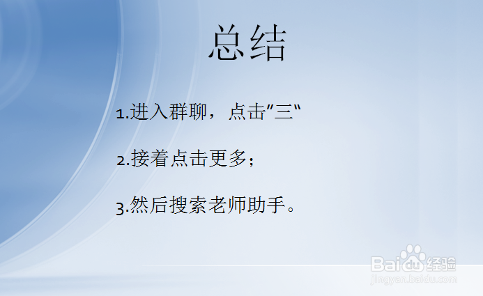 QQ老师助手怎么找?