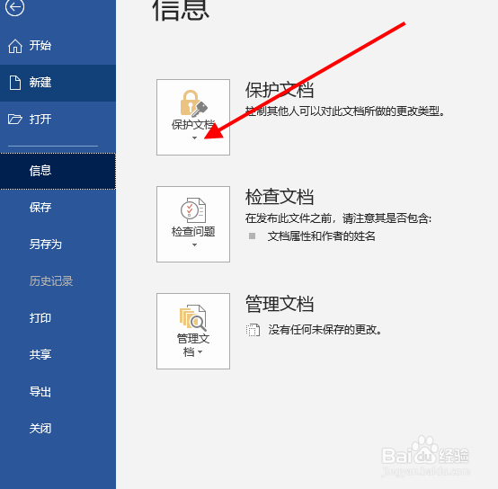 Word如何给文档加密？