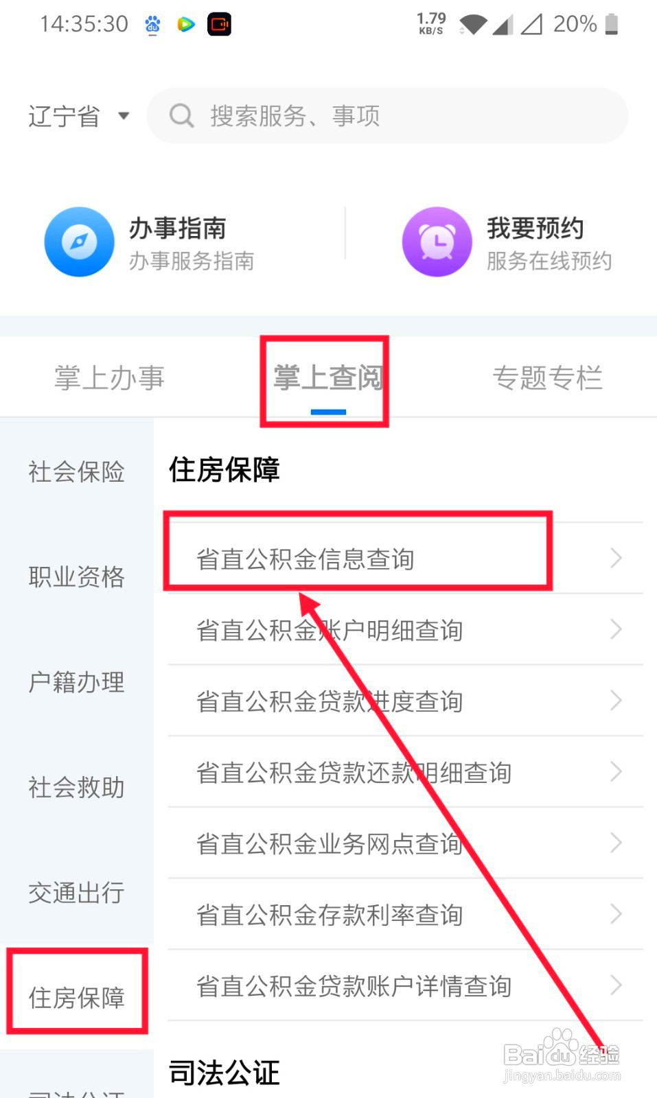 怎么在辽事通查询公积金信息