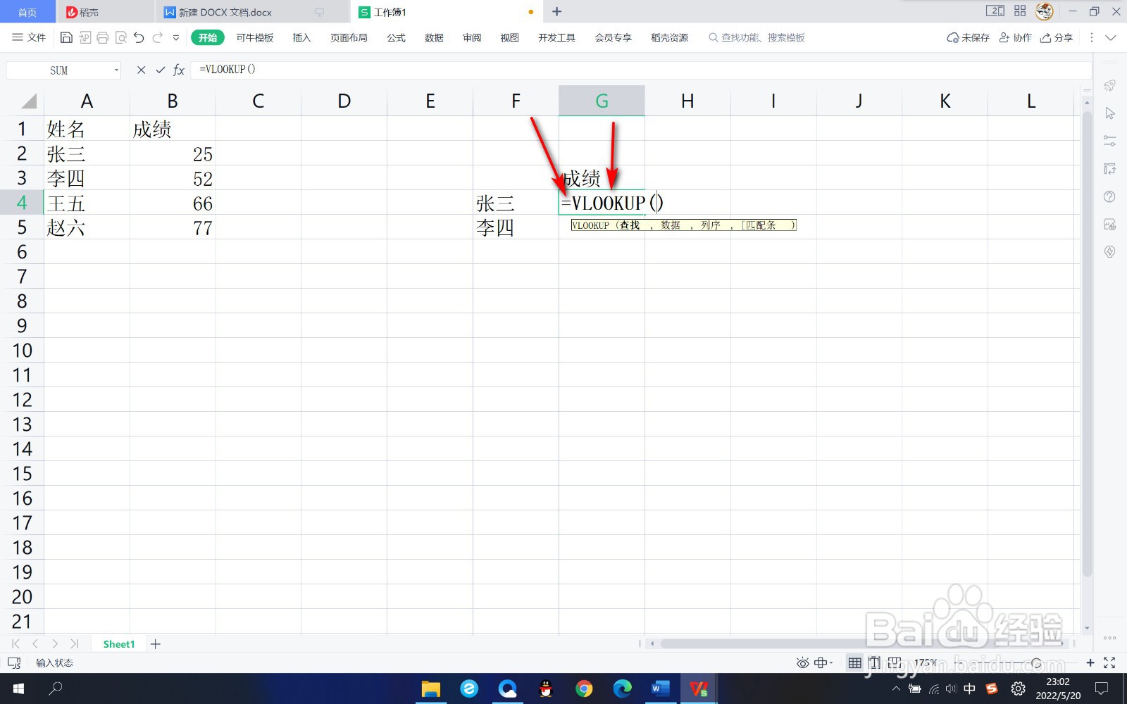 WPS如何使用VLOOKUP函数