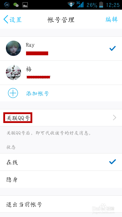 手把手教你关联手机QQ