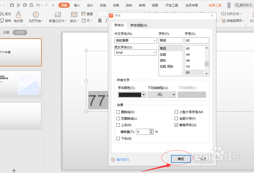 如何将幻灯片文字变为高等字符