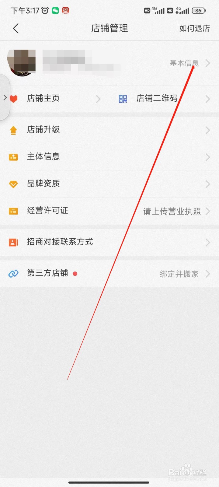 拼多多商家版怎么更改店铺名称