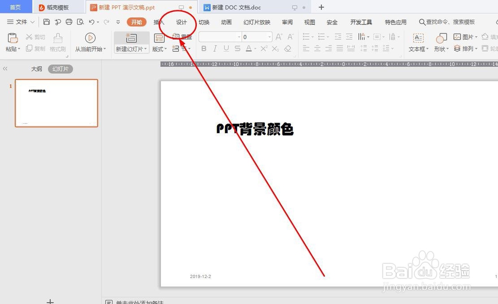 PPT怎么设置背景颜色