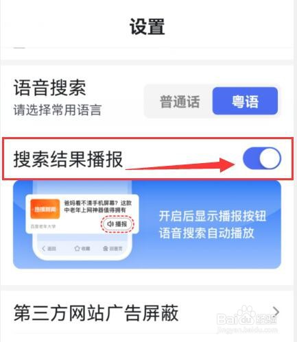 百度大字版怎样让搜索结果自动播报