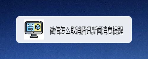 微信怎么取消腾讯新闻消息提醒