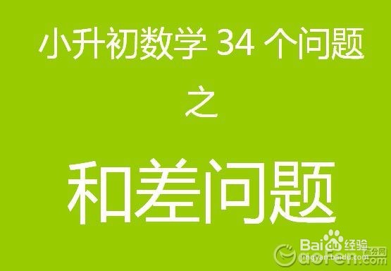 小学应用题解决方法（和差、和倍、差倍）