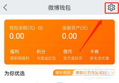 微博免密支付在哪里开通