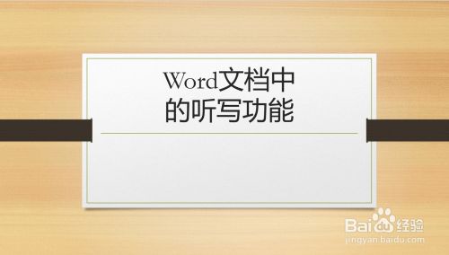 Word中听写功能的使用 百度经验