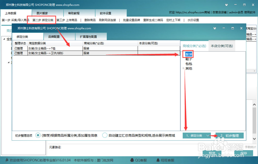 ShopNc助理采集上传淘宝天猫京东阿里巴巴商品