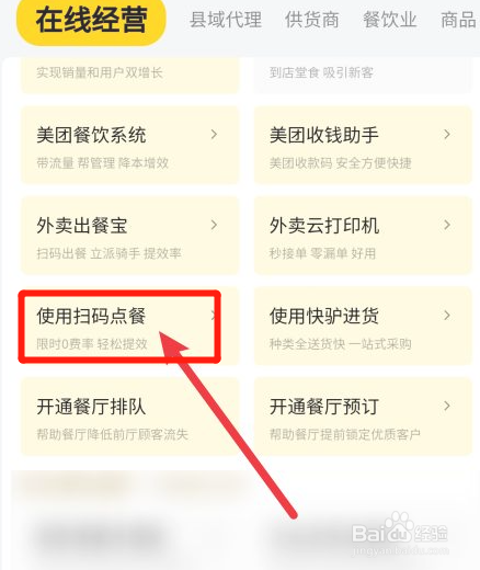 美团如何开通扫码点餐服务