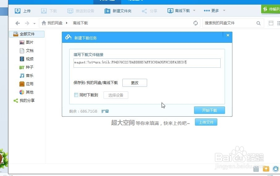 百度云“离线下载”使用实例