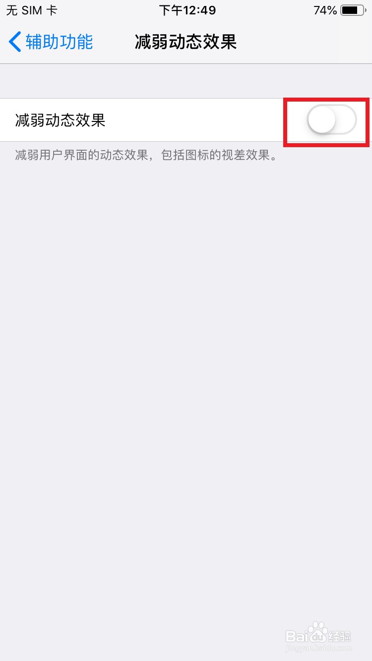 iPhone手机如何开启减弱动态效果设置