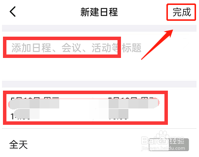 钉钉怎么新建日程