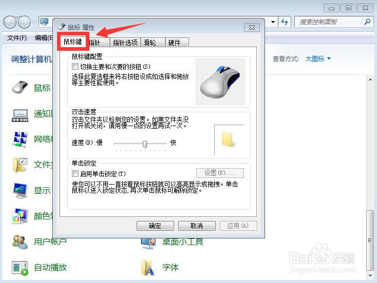 如何启用鼠标单击锁定