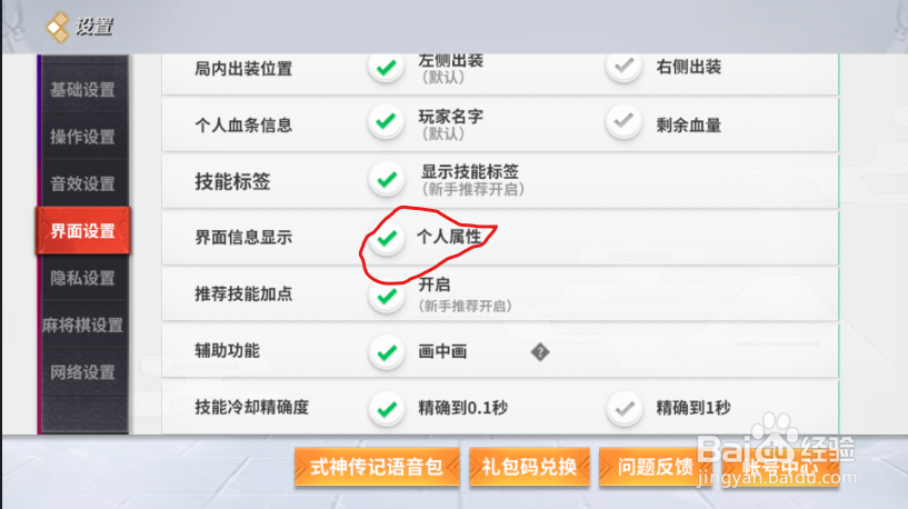 决战平安京如何设置界面信息显示个人属性？