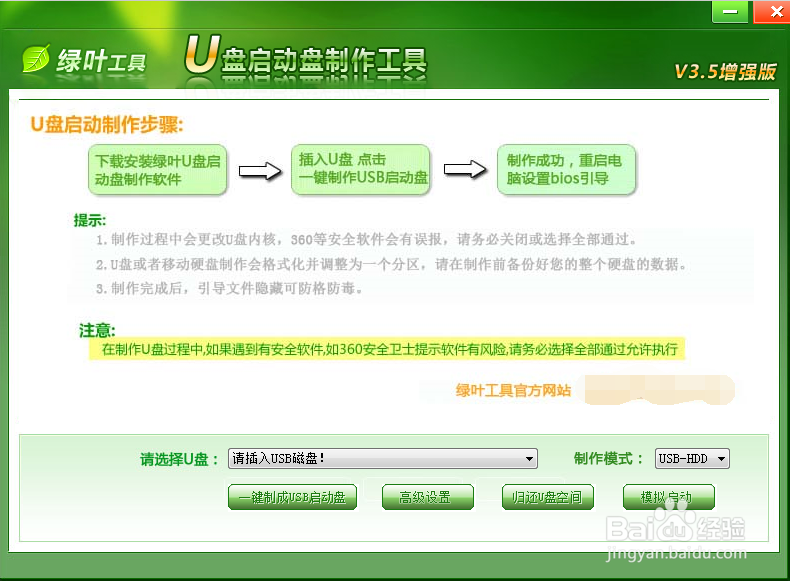绿叶U盘启动系统制作方法