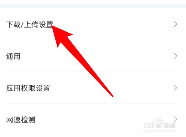 迅雷云盘怎么设置禁止使用移动网络上传下载？