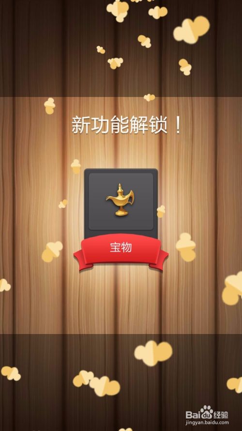 票房大卖王如何解锁宝物功能 百度经验 票房大卖王如何解锁宝物功能 百度经验