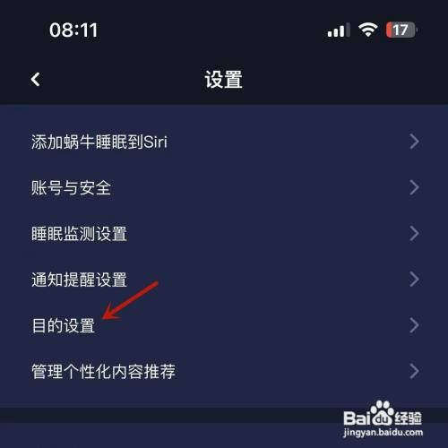 如何才能在蜗牛睡眠App中进行目的设置