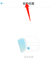 小宇宙APP如何查找个人收藏