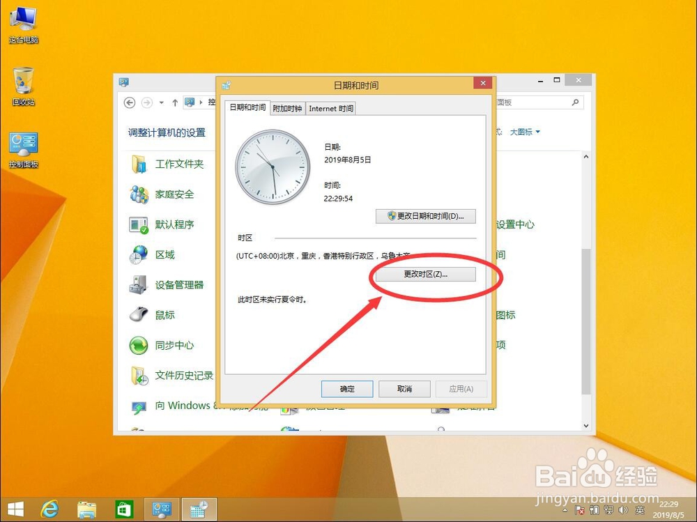 win8系统如何修改所在时区