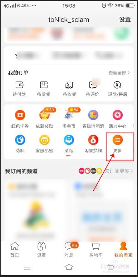 手機淘寶app如何取消頻道訂閱?