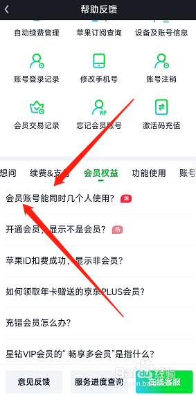 爱奇艺在哪查看会员账号使用规则？