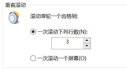 电脑如何设置鼠标一次滚动下列行数