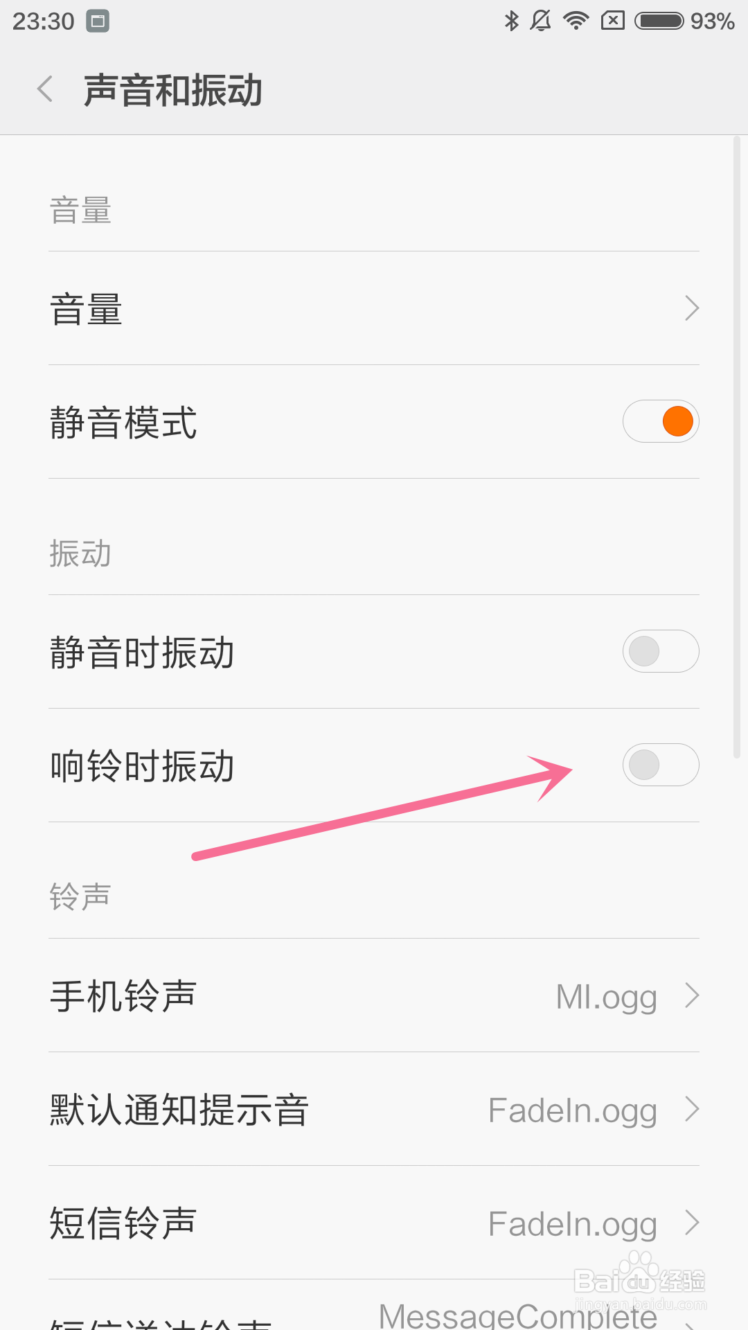 小米4手机如何设置响铃时振动