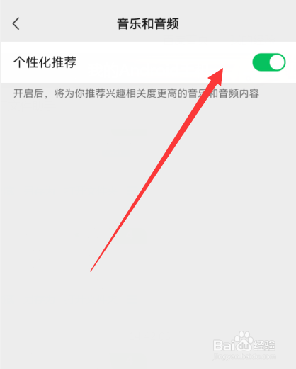 微信音乐和音频怎么设置个性化推荐