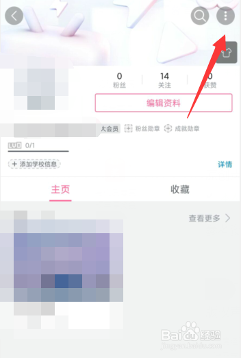 哔哩哔哩APP如何不公开佩戴粉丝勋章