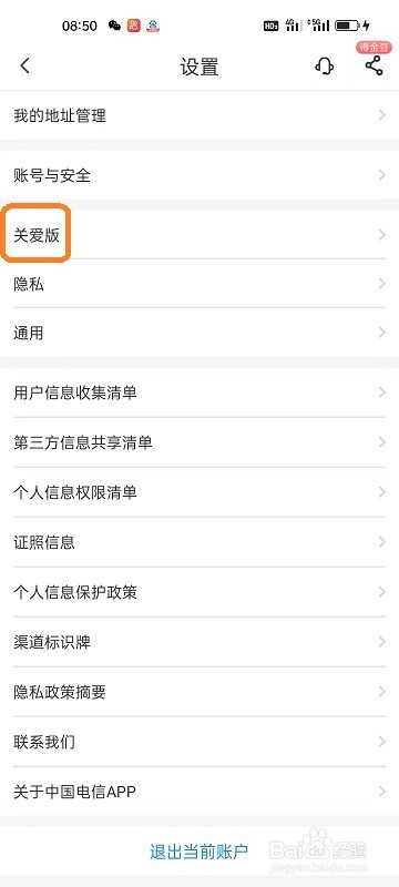 中国电信APP如何切换为关爱版模式