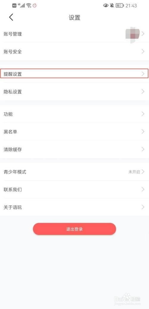 语玩如何设置休息勿扰时段?