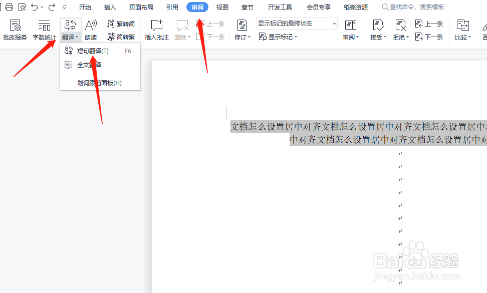 WPS文档如何翻译文档为英文
