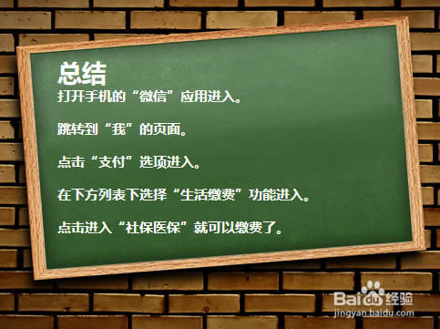 如何用微信缴纳医保社保费用？