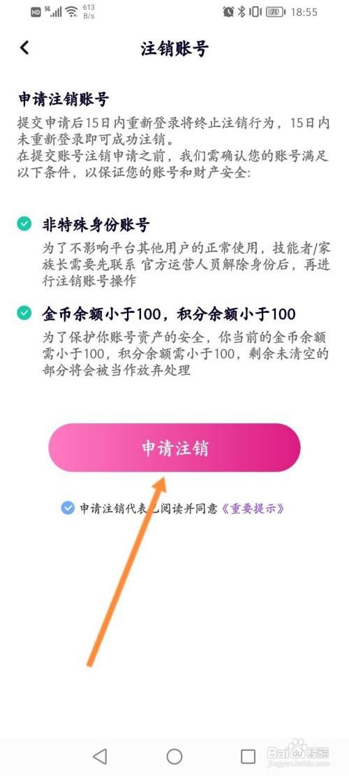 虚拟恋人APP申请注销的方法
