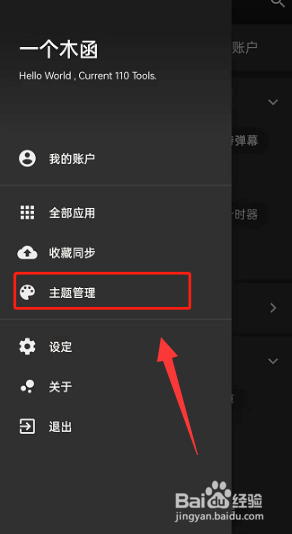 一个木函如何更换主题