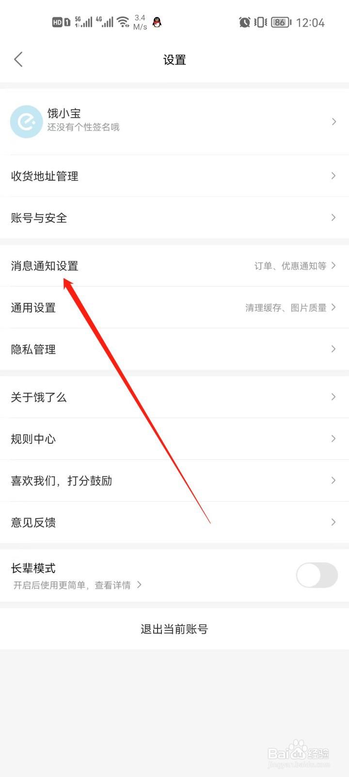 饿了么app怎么关闭订阅消息通知