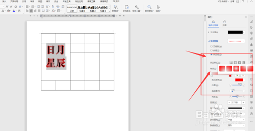WPS文档中如何给表格内文字添加渐变轮廓