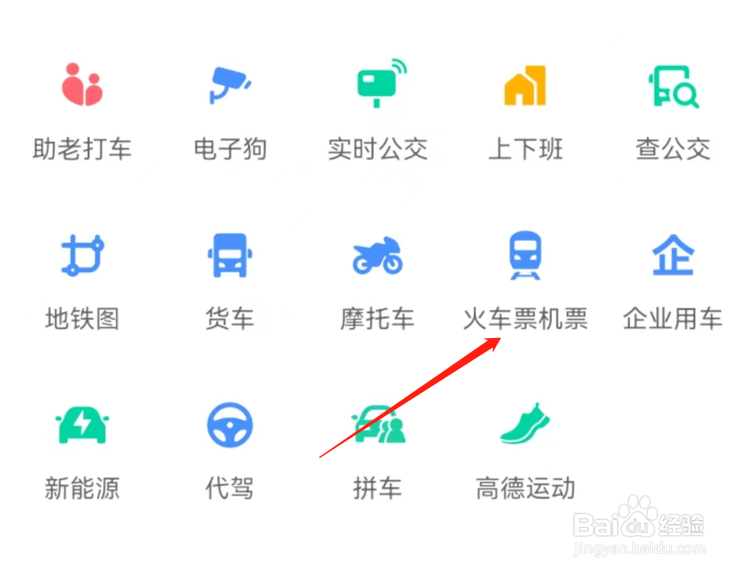 高德地图如何查看火车票机票