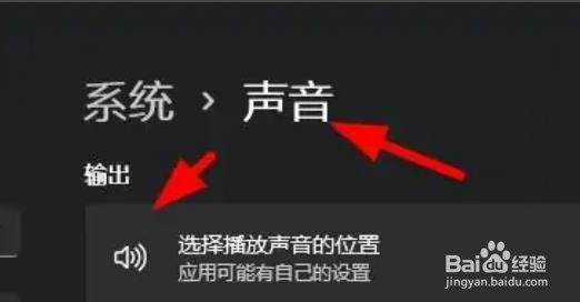 Windows11如何添加声音的输出设备?