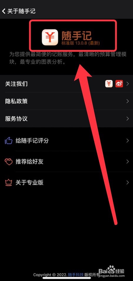 怎么查看随手记账本的版本