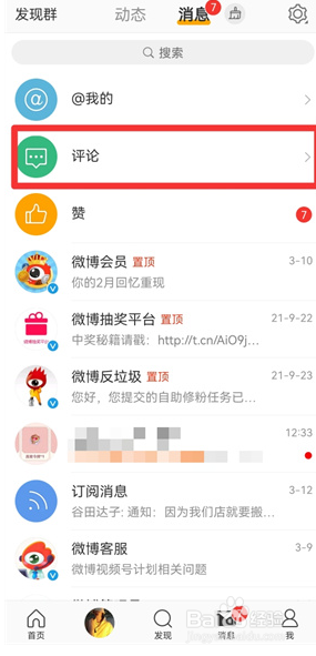 微博怎么查看关注的人评论