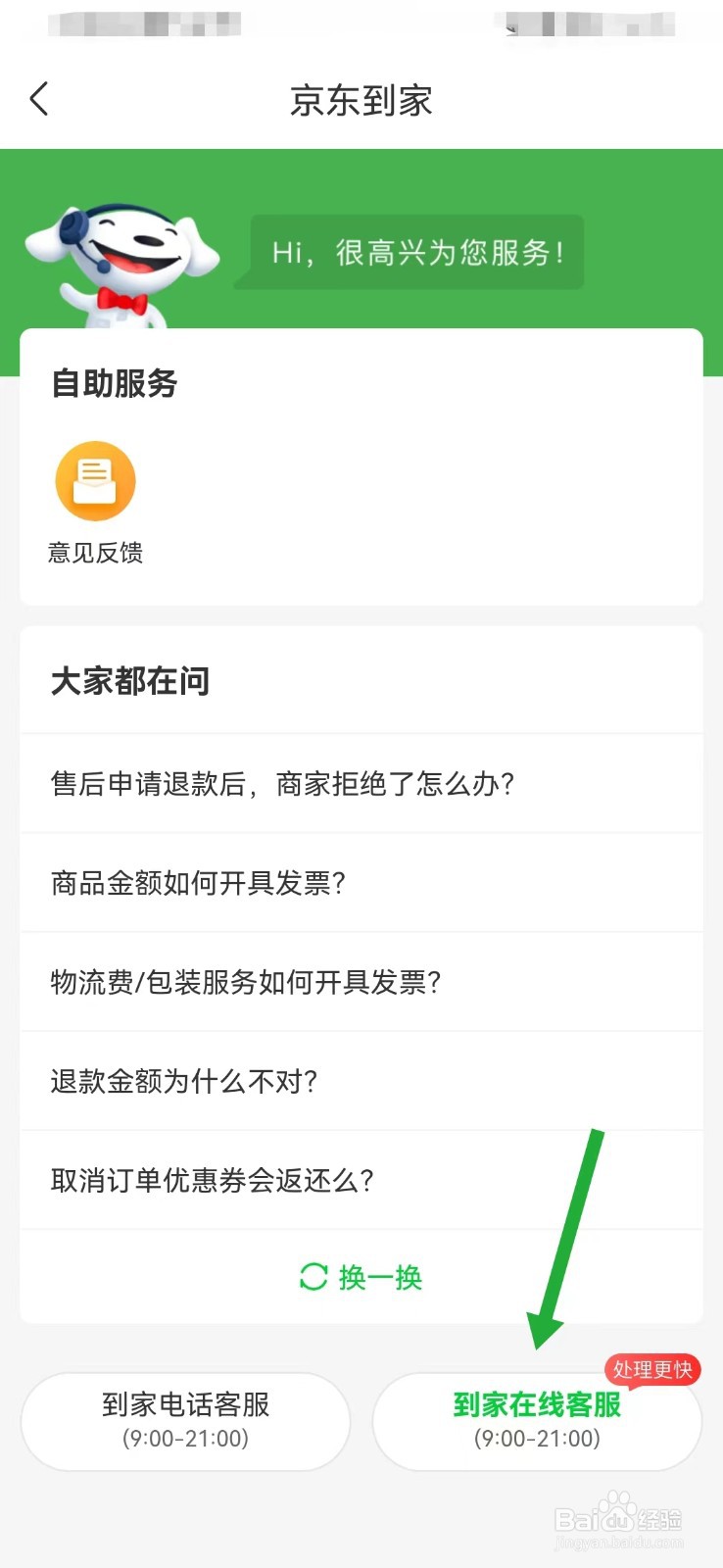 京东到家如何联系在线客服